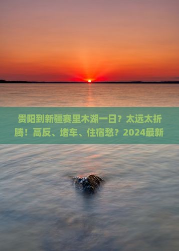 贵阳到新疆赛里木湖一日