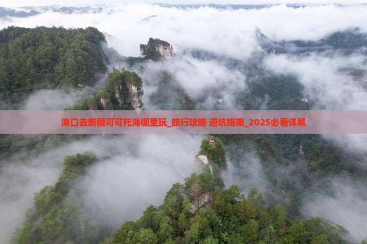 海口去新疆可可托海哪里玩