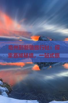 亳州到新疆旅行社