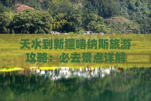 天水到新疆喀纳斯个人游