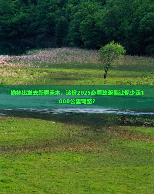榆林去新疆禾木团体旅游