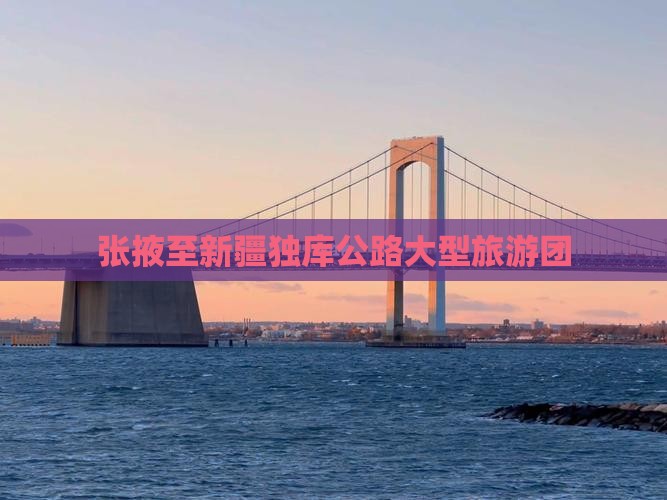 张掖去新疆独库公路大型旅游团