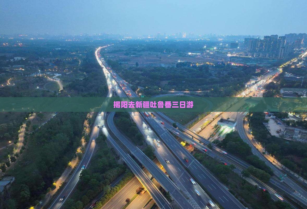 揭阳去新疆吐鲁番三日游
