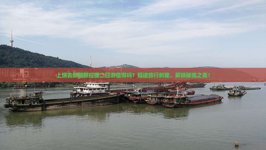 上饶去新疆那拉提二日游