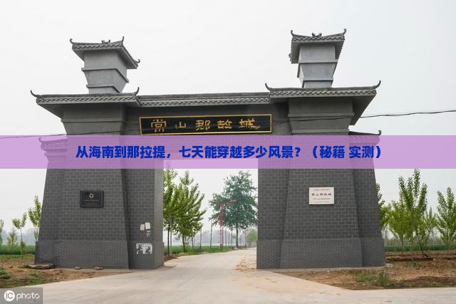 海南省直辖去新疆那拉提七日游
