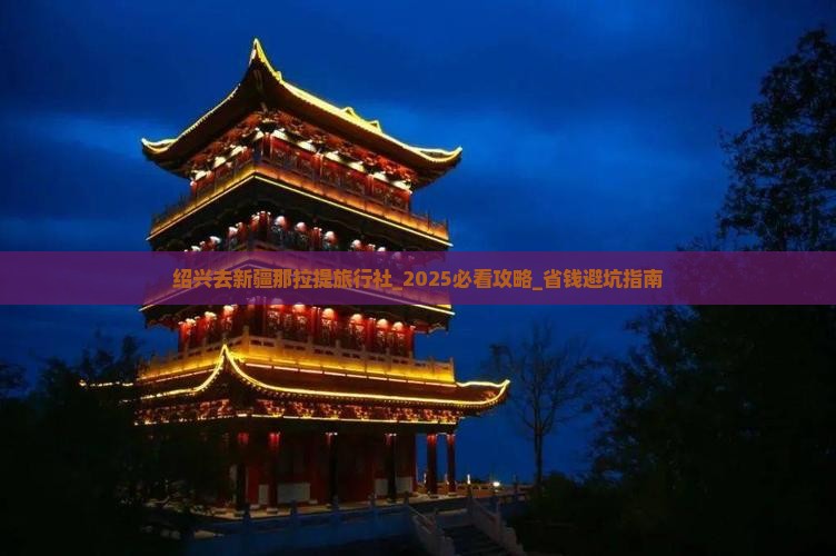 绍兴去新疆那拉提旅行社