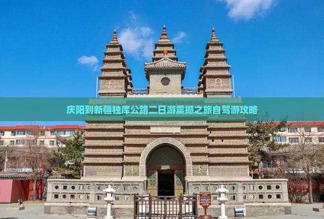 庆阳到新疆独库公路二日游