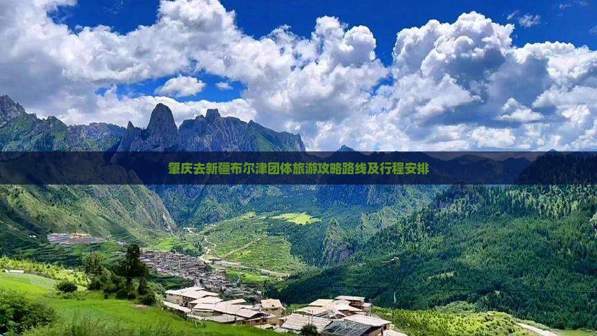 肇庆去新疆布尔津团体旅游