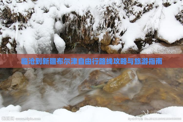 临沧到新疆布尔津自由行