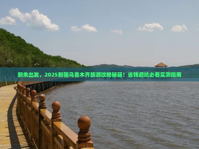 新余去新疆乌鲁木齐旅游