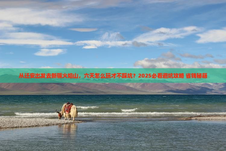 迁安去新疆火焰山六日游