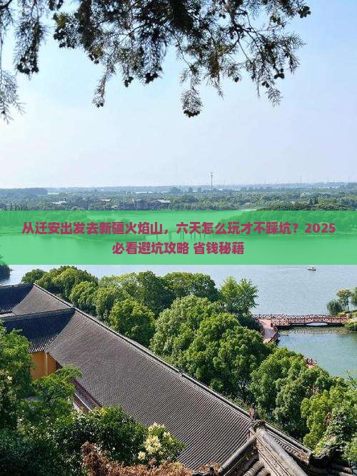 迁安去新疆火焰山六日游