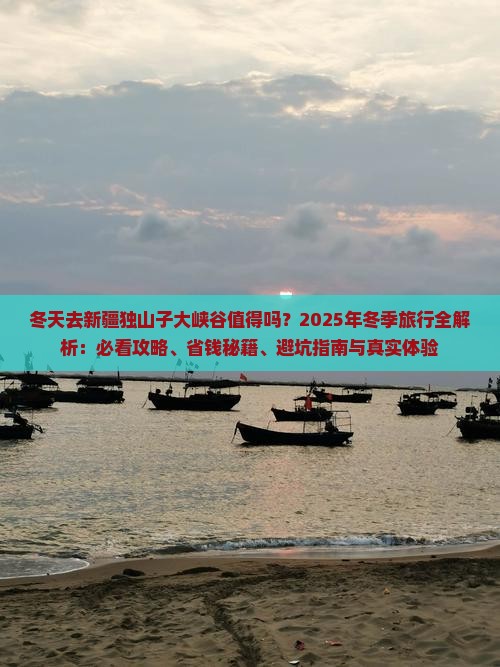 冬天到新疆独山子大峡谷旅行社