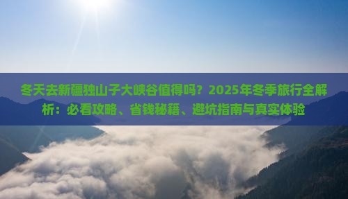 冬天到新疆独山子大峡谷旅行社