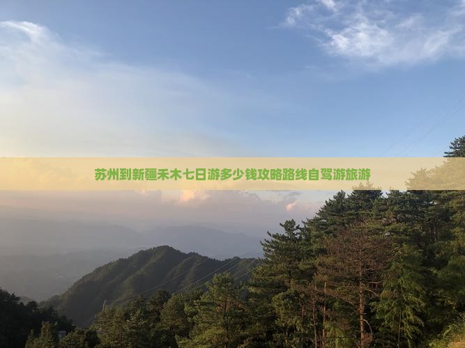 苏州到新疆禾木七日游