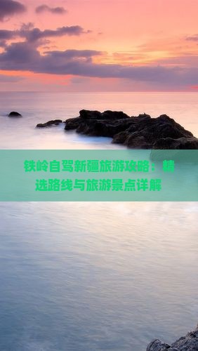 铁岭去新疆个人游 铁岭去新疆个人游