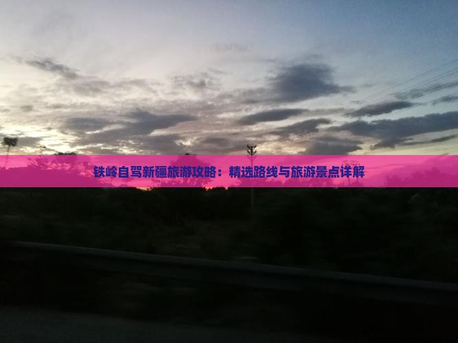 铁岭去新疆个人游 铁岭去新疆个人游
