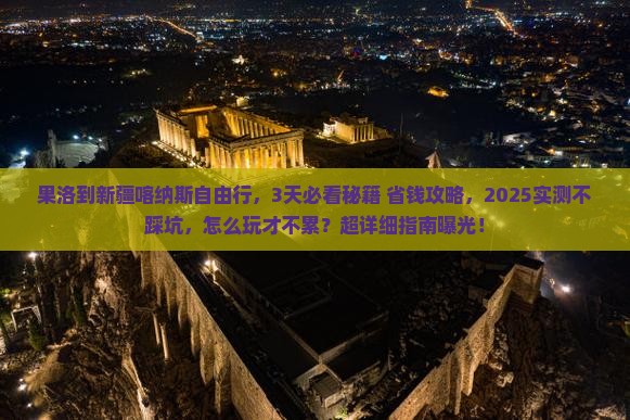 果洛到新疆喀纳斯自由行