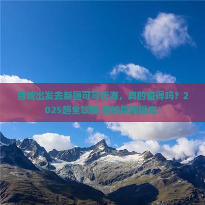 晋城到新疆可可托海旅行社