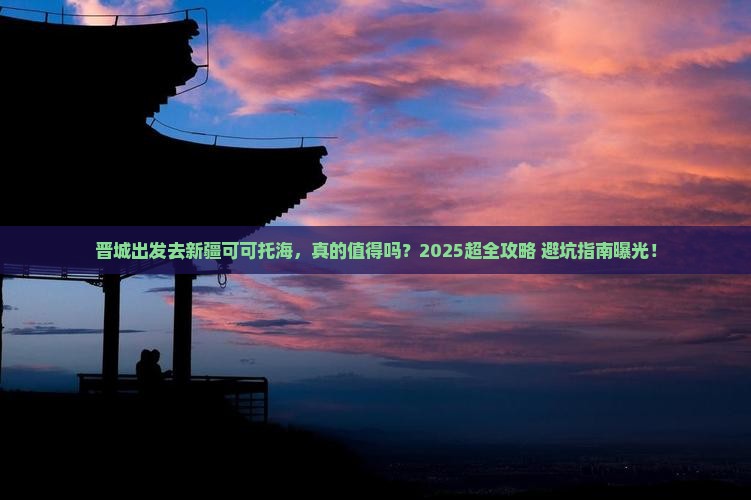 晋城到新疆可可托海旅行社