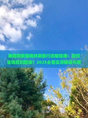 南阳到新疆喀纳斯旅行社