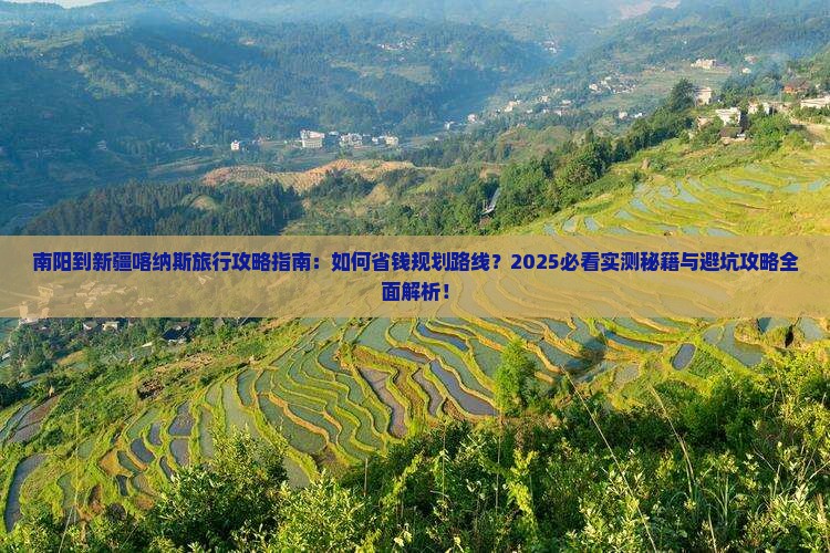 南阳到新疆喀纳斯旅行社