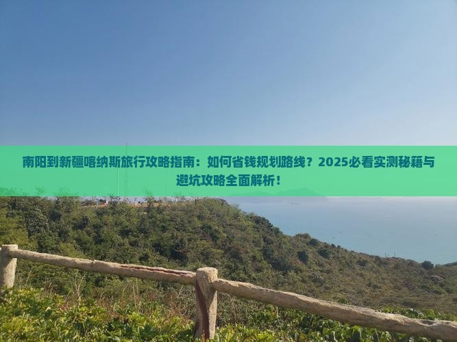 南阳到新疆喀纳斯旅行社