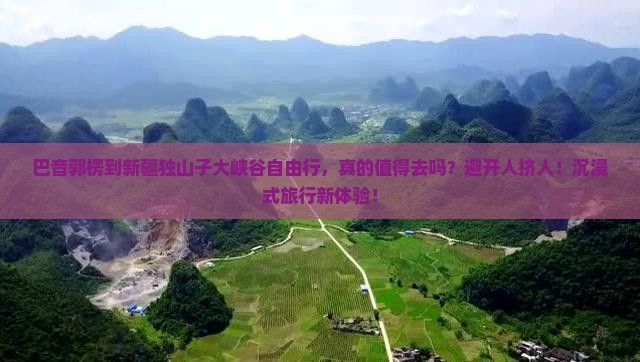 巴音郭楞到新疆独山子大峡谷自由行