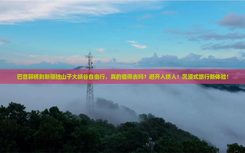 巴音郭楞到新疆独山子大峡谷自由行