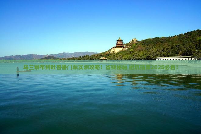 乌兰察布去新疆吐鲁番门票