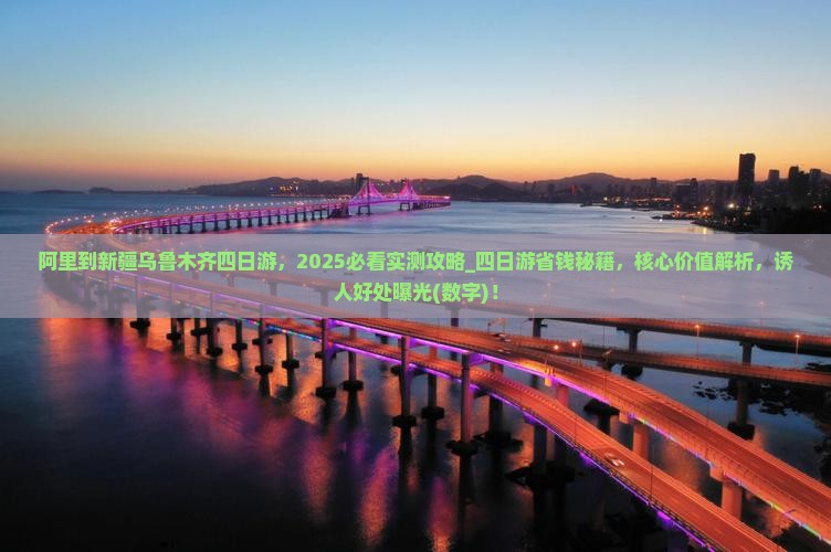 阿里到新疆乌鲁木齐四日游