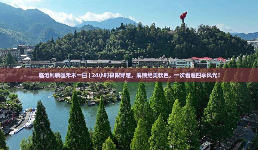 临沧到新疆禾木一日