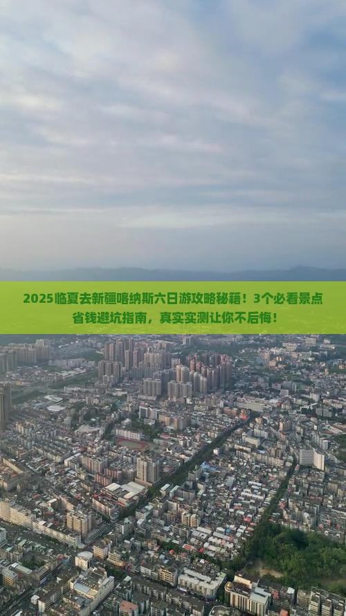 临夏去新疆喀纳斯六日游