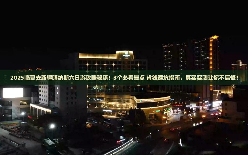 临夏去新疆喀纳斯六日游