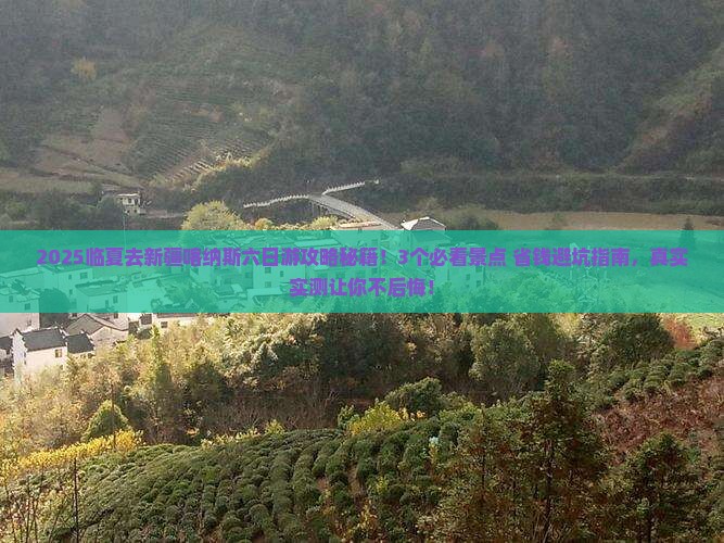 临夏去新疆喀纳斯六日游