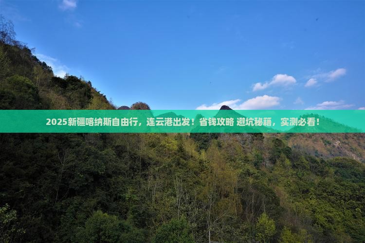 连云港去新疆喀纳斯自由行
