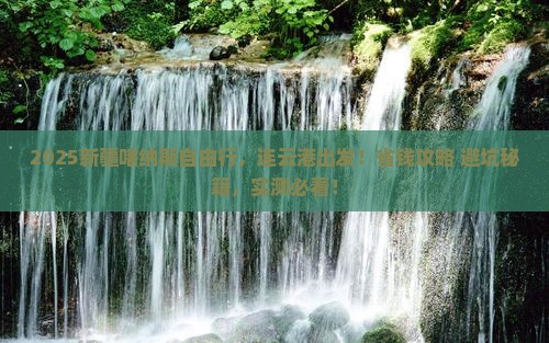 连云港去新疆喀纳斯自由行
