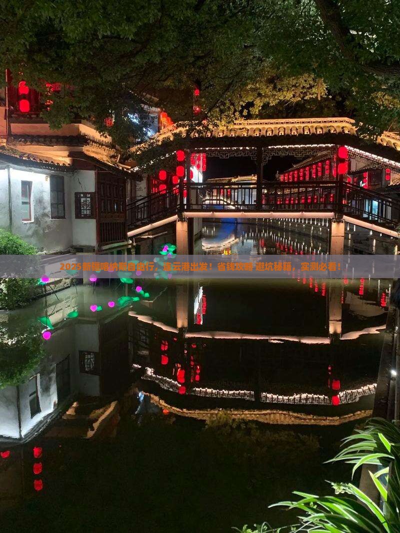 连云港去新疆喀纳斯自由行