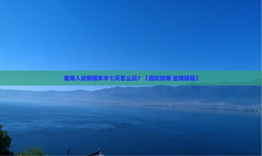 淮南去新疆禾木七日游