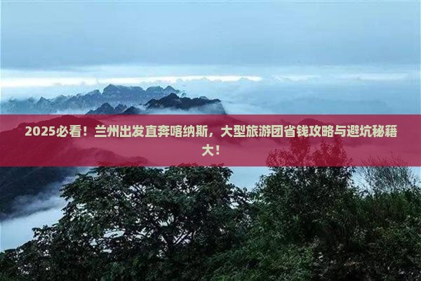 兰州去新疆喀纳斯大型旅游团