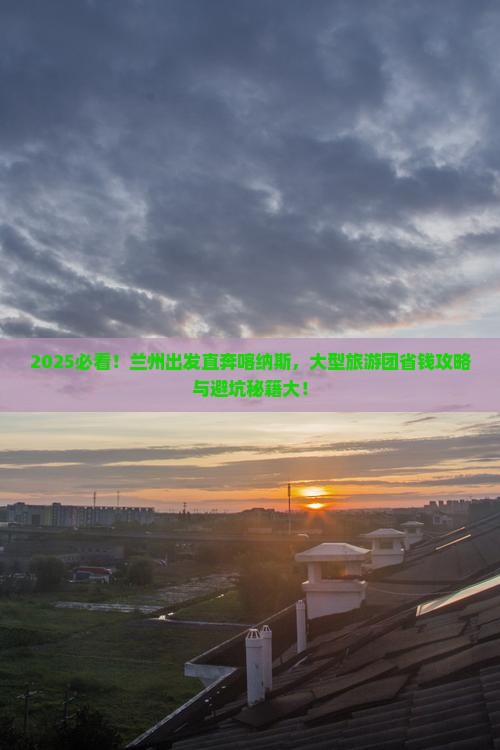 兰州去新疆喀纳斯大型旅游团