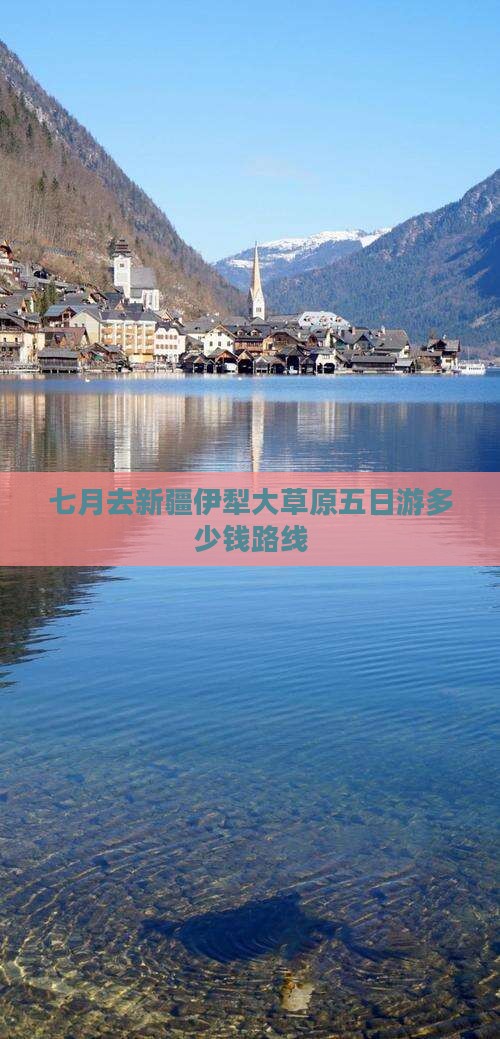 七月去新疆伊犁大草原五日游