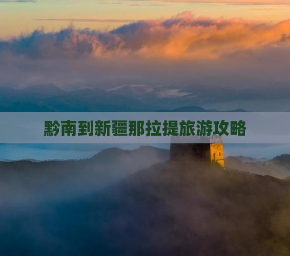 黔南到新疆那拉提门票