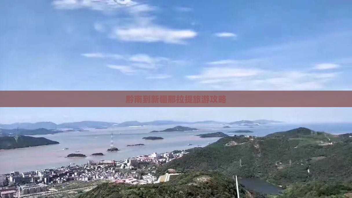 黔南到新疆那拉提门票