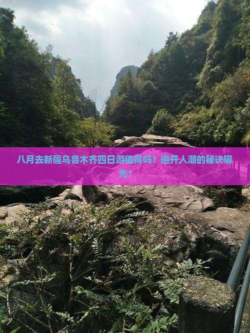 八月去新疆乌鲁木齐四日游