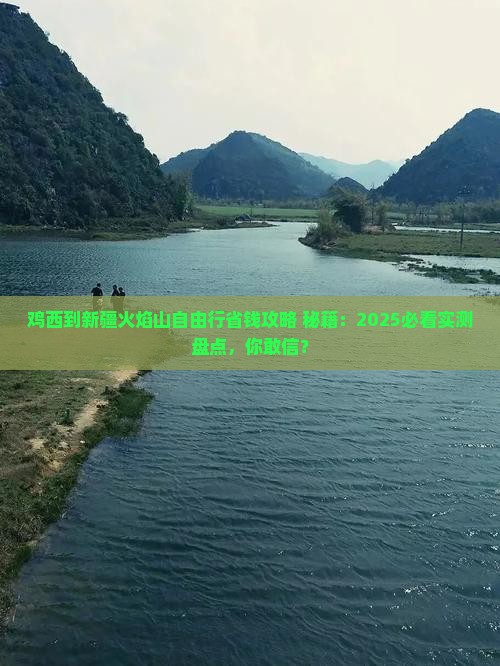 鸡西到新疆火焰山自由行
