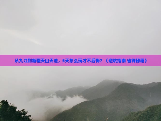 九江去新疆天山天池自由行