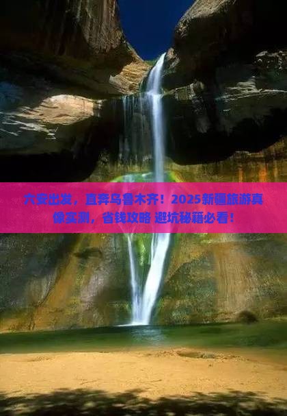 六安去新疆乌鲁木齐大型旅游团