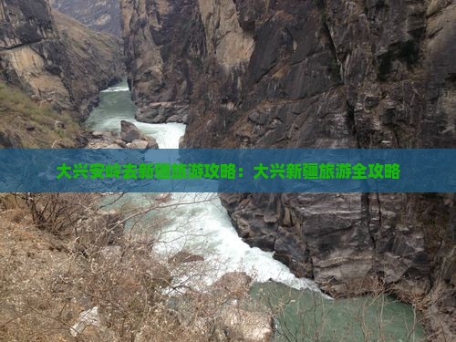 大兴安岭去新疆旅游