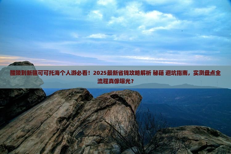 醴陵到新疆可可托海个人游